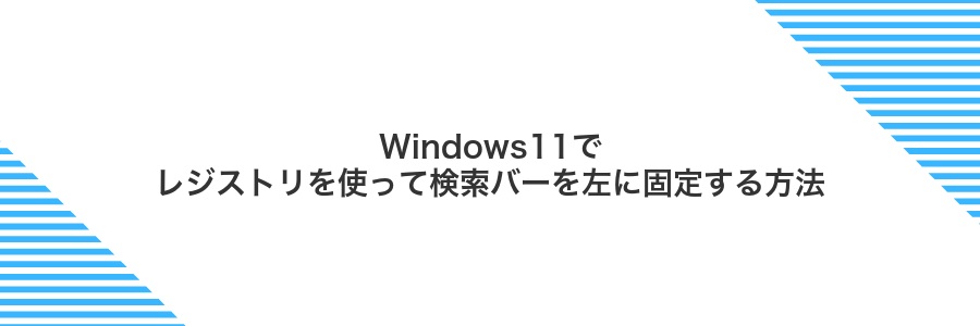 Windows11でレジストリを使って検索バーを左に固定する方法
