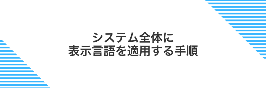 システム全体に表示言語を適用する手順