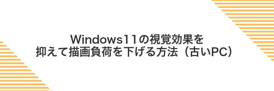 Windows11の視覚効果を抑えて描画負荷を下げる方法（古いPC）