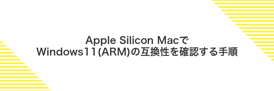Apple Silicon MacでWindows11(ARM)の互換性を確認する手順