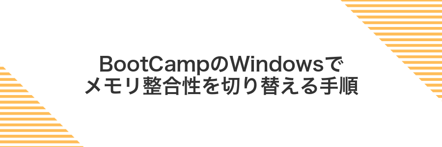 BootCampのWindowsでメモリ整合性を切り替える手順