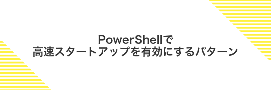 PowerShellで高速スタートアップを有効にするパターン