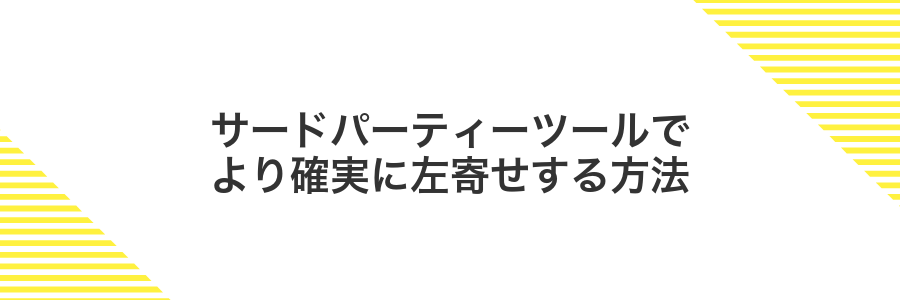 サードパーティーツールでより確実に左寄せする方法