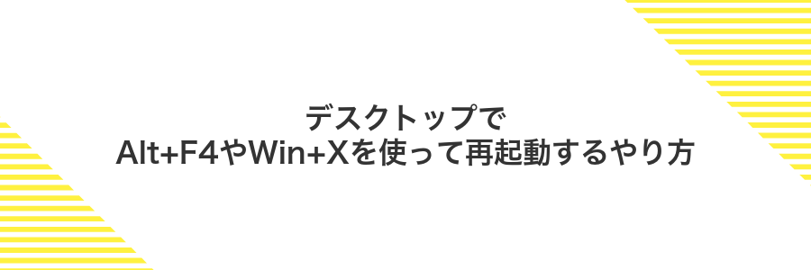 デスクトップでAlt+F4やWin+Xを使って再起動するやり方