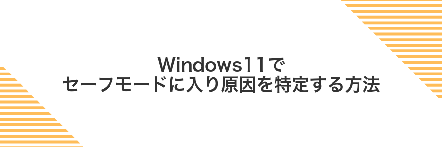 Windows11でセーフモードに入り原因を特定する方法