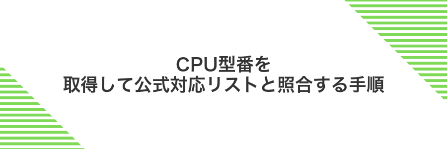 CPU型番を取得して公式対応リストと照合する手順