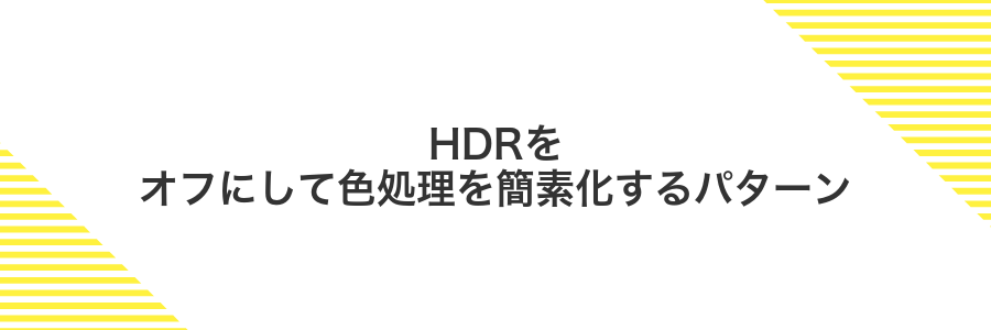HDRをオフにして色処理を簡素化するパターン