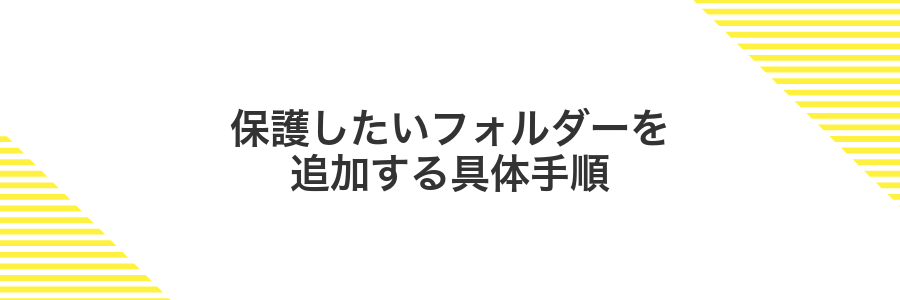 保護したいフォルダーを追加する具体手順