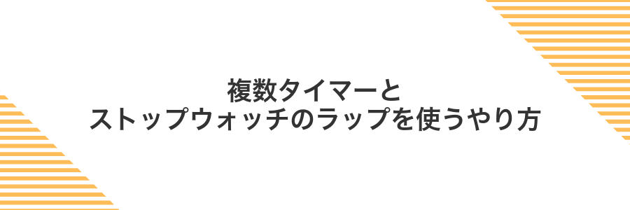 複数タイマーとストップウォッチのラップを使うやり方