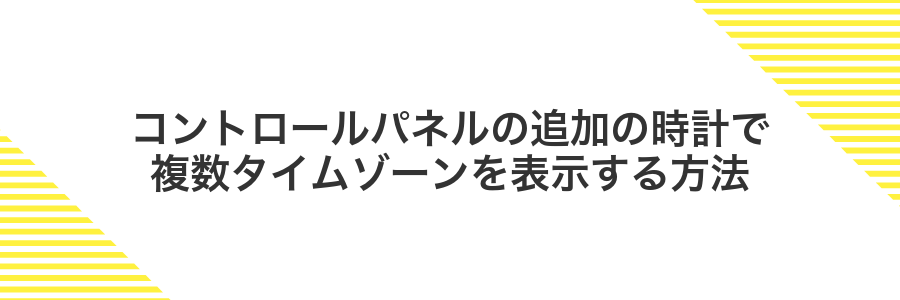 コントロールパネルの追加の時計で複数タイムゾーンを表示する方法