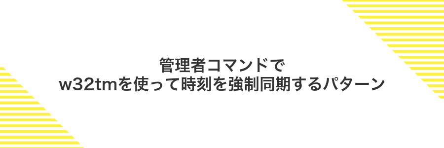 管理者コマンドでw32tmを使って時刻を強制同期するパターン