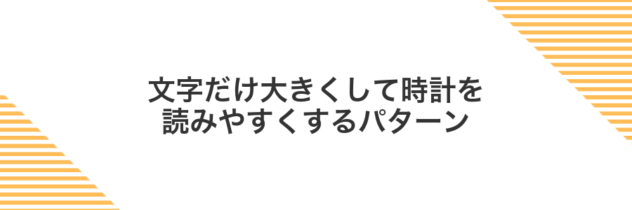 文字だけ大きくして時計を読みやすくするパターン