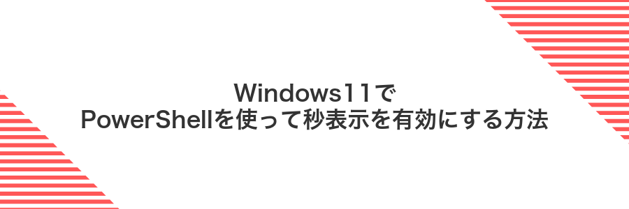 Windows11でPowerShellを使って秒表示を有効にする方法