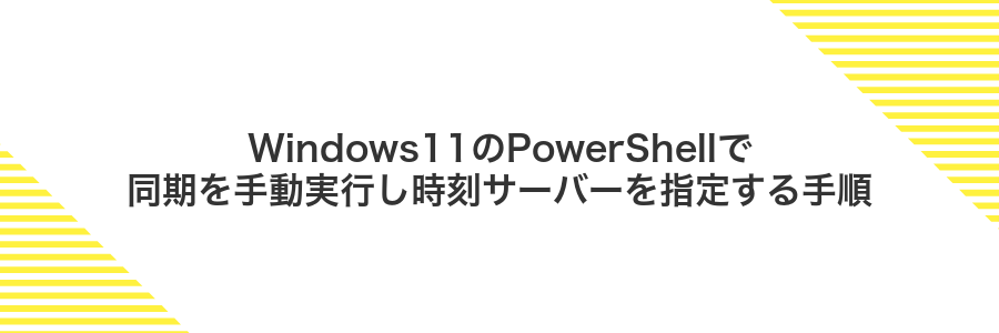 Windows11のPowerShellで同期を手動実行し時刻サーバーを指定する手順