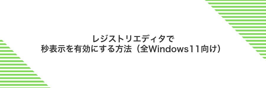 レジストリエディタで秒表示を有効にする方法（全Windows11向け）