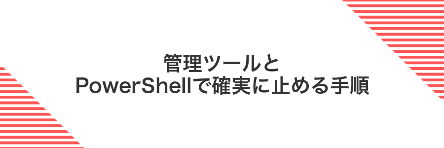 管理ツールとPowerShellで確実に止める手順