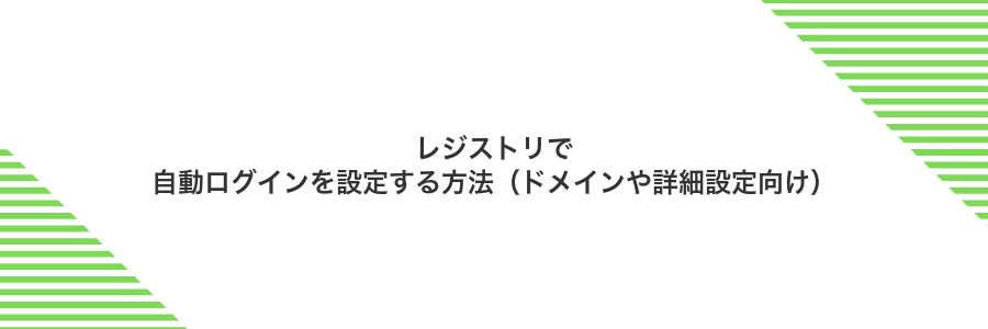 レジストリで自動ログインを設定する方法（ドメインや詳細設定向け）
