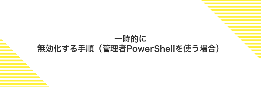 一時的に無効化する手順（管理者PowerShellを使う場合）