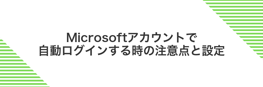 Microsoftアカウントで自動ログインする時の注意点と設定