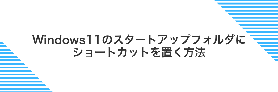 Windows11のスタートアップフォルダにショートカットを置く方法