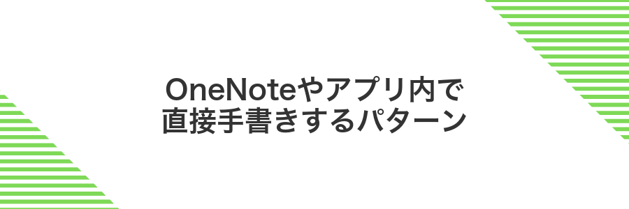 OneNoteやアプリ内で直接手書きするパターン