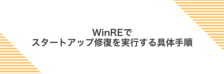 WinREでスタートアップ修復を実行する具体手順
