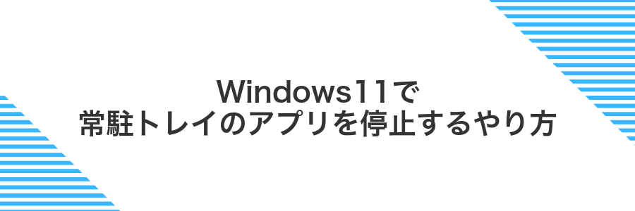 Windows11で常駐トレイのアプリを停止するやり方