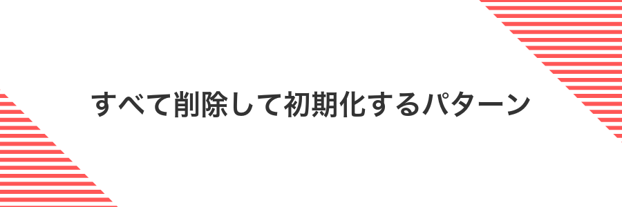 すべて削除して初期化するパターン