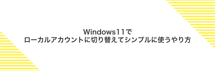 Windows11でローカルアカウントに切り替えてシンプルに使うやり方