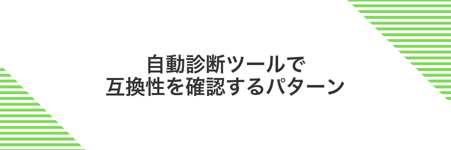自動診断ツールで互換性を確認するパターン