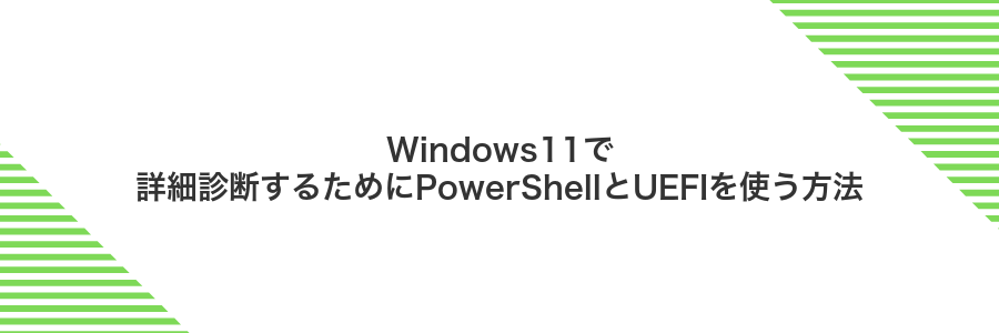 Windows11で詳細診断するためにPowerShellとUEFIを使う方法