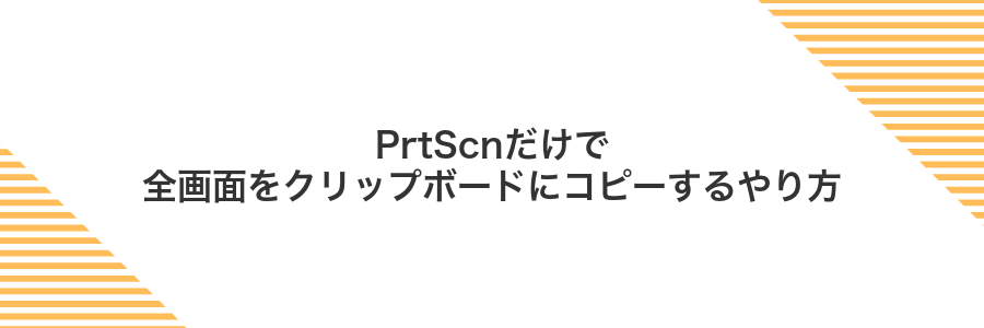 PrtScnだけで全画面をクリップボードにコピーするやり方