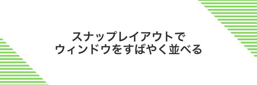 スナップレイアウトでウィンドウをすばやく並べる