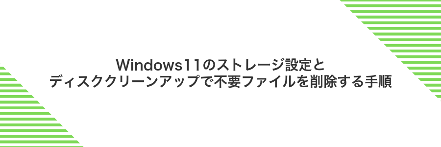 Windows11のストレージ設定とディスククリーンアップで不要ファイルを削除する手順