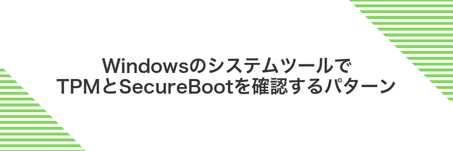 WindowsのシステムツールでTPMとSecureBootを確認するパターン