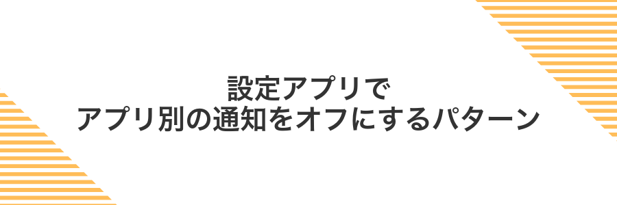 設定アプリでアプリ別の通知をオフにするパターン