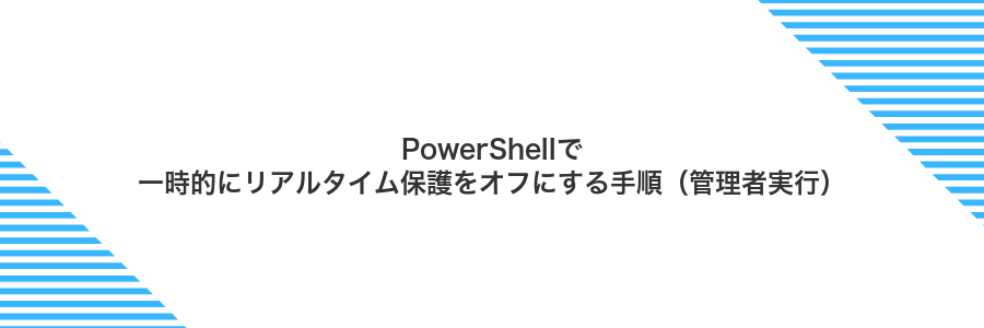 PowerShellで一時的にリアルタイム保護をオフにする手順（管理者実行）