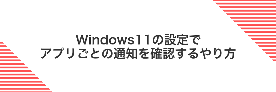 Windows11の設定でアプリごとの通知を確認するやり方