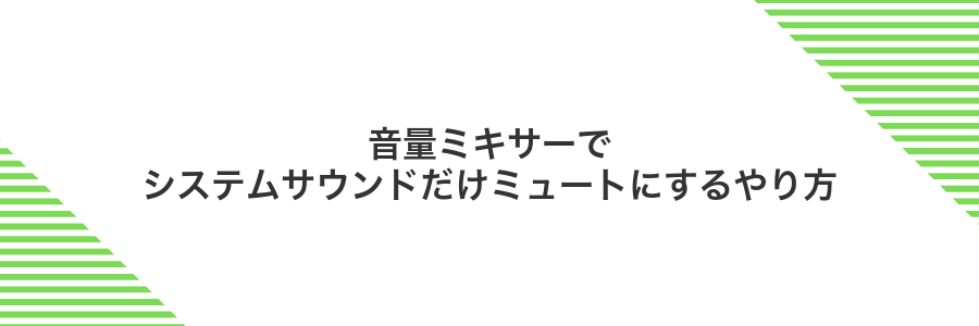 音量ミキサーでシステムサウンドだけミュートにするやり方