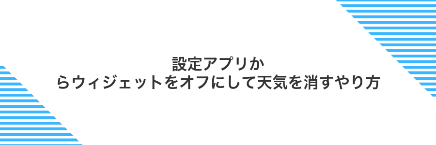 設定アプリからウィジェットをオフにして天気を消すやり方