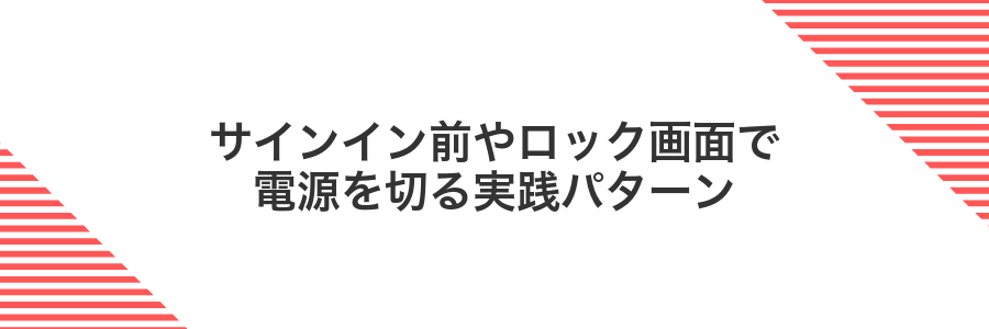 サインイン前やロック画面で電源を切る実践パターン