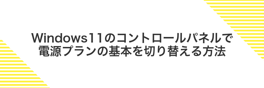 Windows11のコントロールパネルで電源プランの基本を切り替える方法