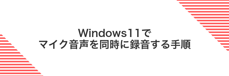 Windows11でマイク音声を同時に録音する手順