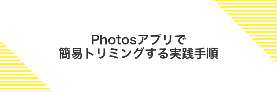 Photosアプリで簡易トリミングする実践手順