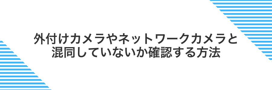 外付けカメラやネットワークカメラと混同していないか確認する方法