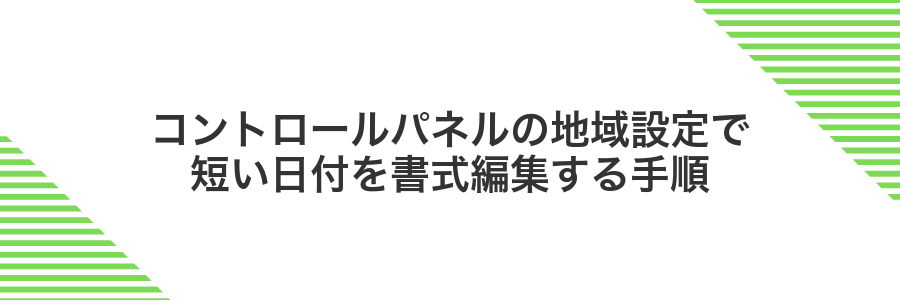 コントロールパネルの地域設定で短い日付を書式編集する手順