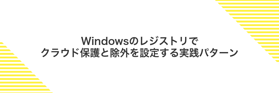 Windowsのレジストリでクラウド保護と除外を設定する実践パターン