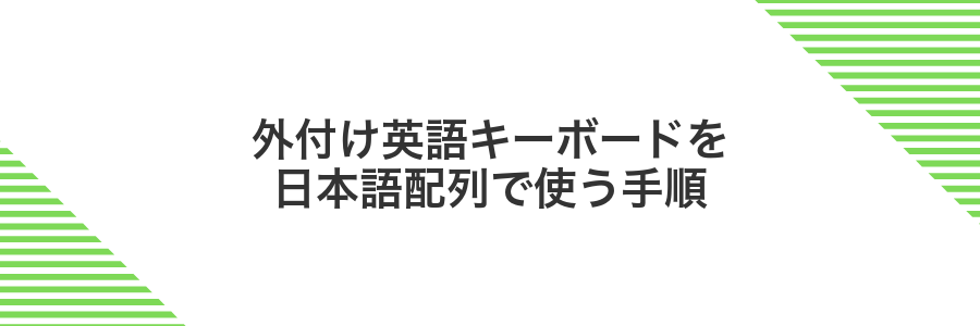 外付け英語キーボードを日本語配列で使う手順