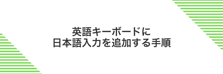 英語キーボードに日本語入力を追加する手順