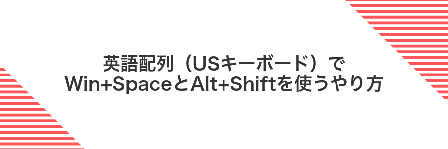 英語配列（USキーボード）でWin+SpaceとAlt+Shiftを使うやり方